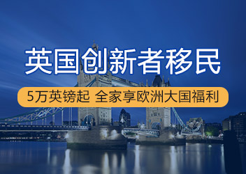 英国创新移民