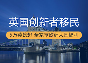 英国创新移民