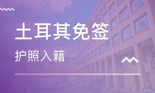 移民土耳其好吗，移民土耳其怎么样