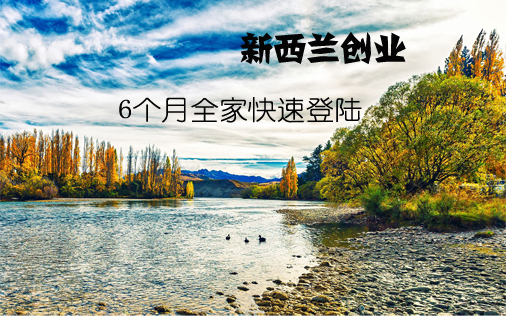 移民新西兰需要多少钱？需要哪些条件？