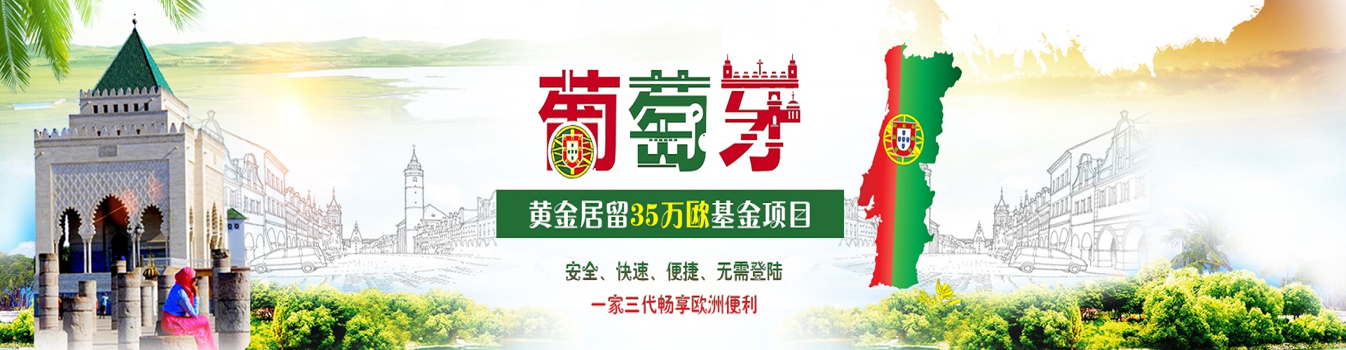 超低成本移民欧盟，葡萄牙基金投资移民不可错过