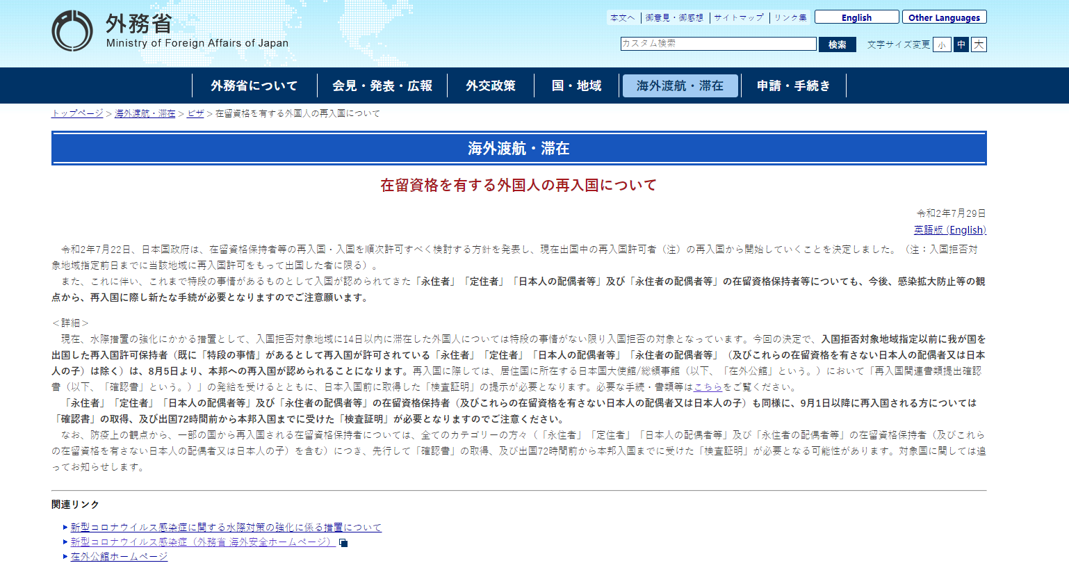 8月5日起，持有日本在留资格者可以入境日本