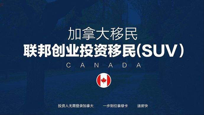 加拿大联邦创业投资移民SUV最新政策条件及申请流程费用详解