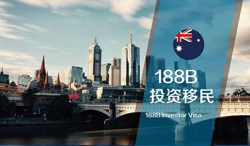 澳洲188B投资移民