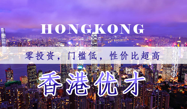 香港优才计划移民香港最快的办法