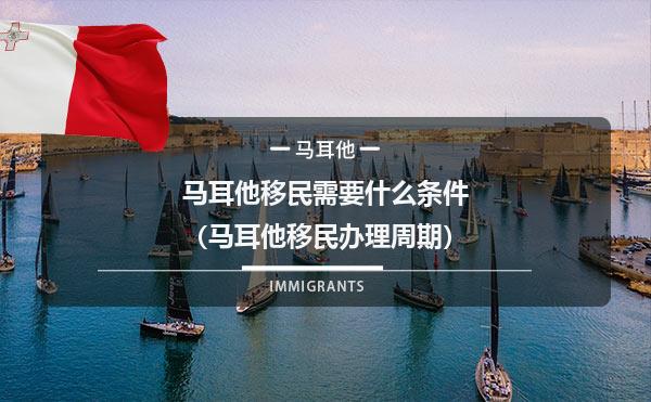 马耳他移民条件