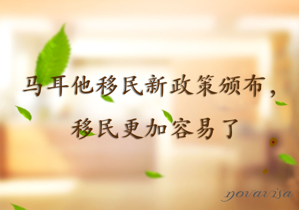 马耳他投资移民什么政策？马耳他移民条件