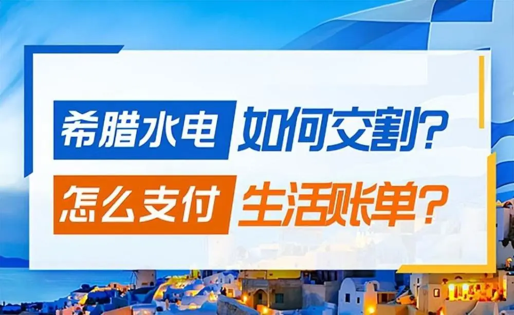 希腊移民的水电费是否昂贵，如何支付？