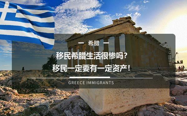 移民希腊生活很惨吗？