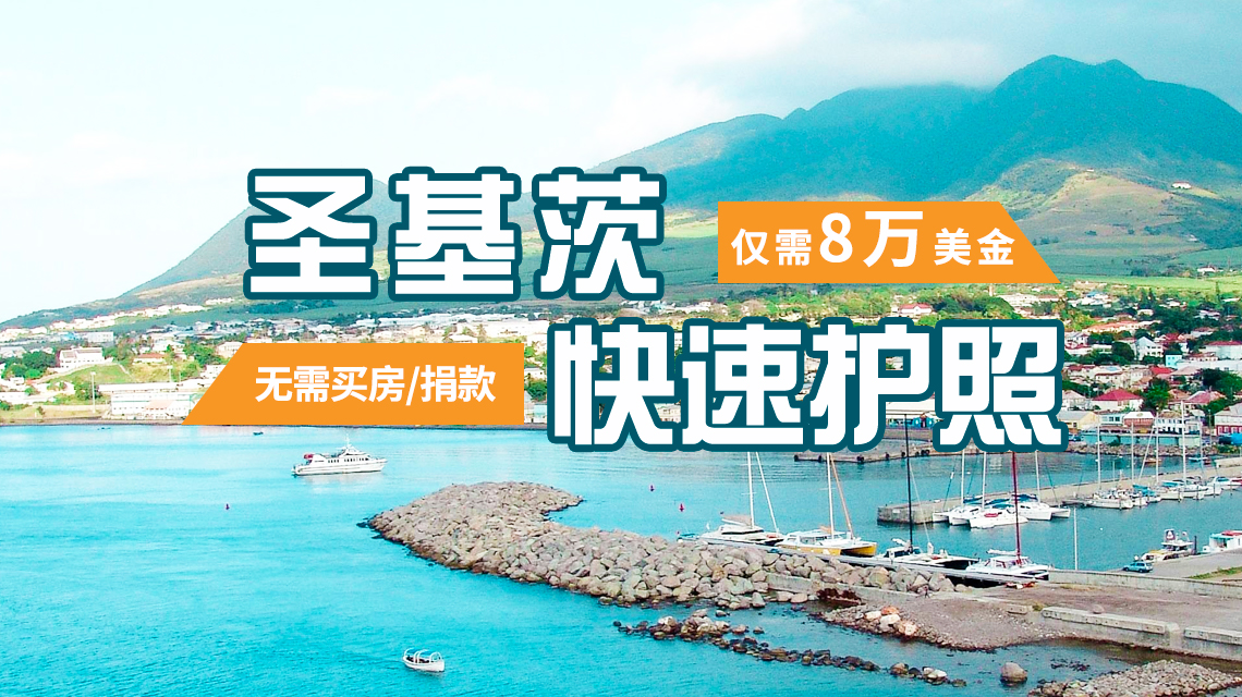 圣基茨护照