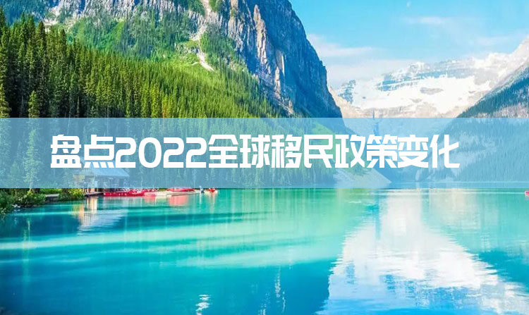 盘点2022全球移民政策大变动