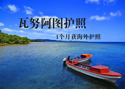 瓦努阿图护照费用
