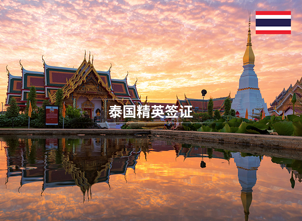 泰国精英签有什么用？泰国精英签申请条件