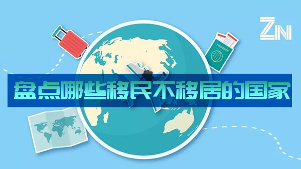 盘点哪些移民不移居的国家