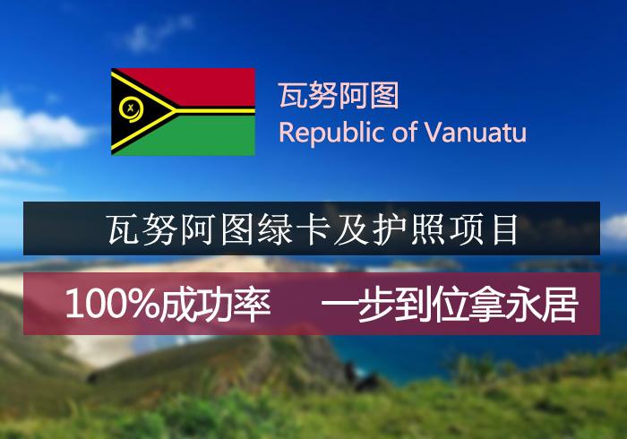 瓦努阿图护照有哪些优势?瓦努阿图护照申请条件