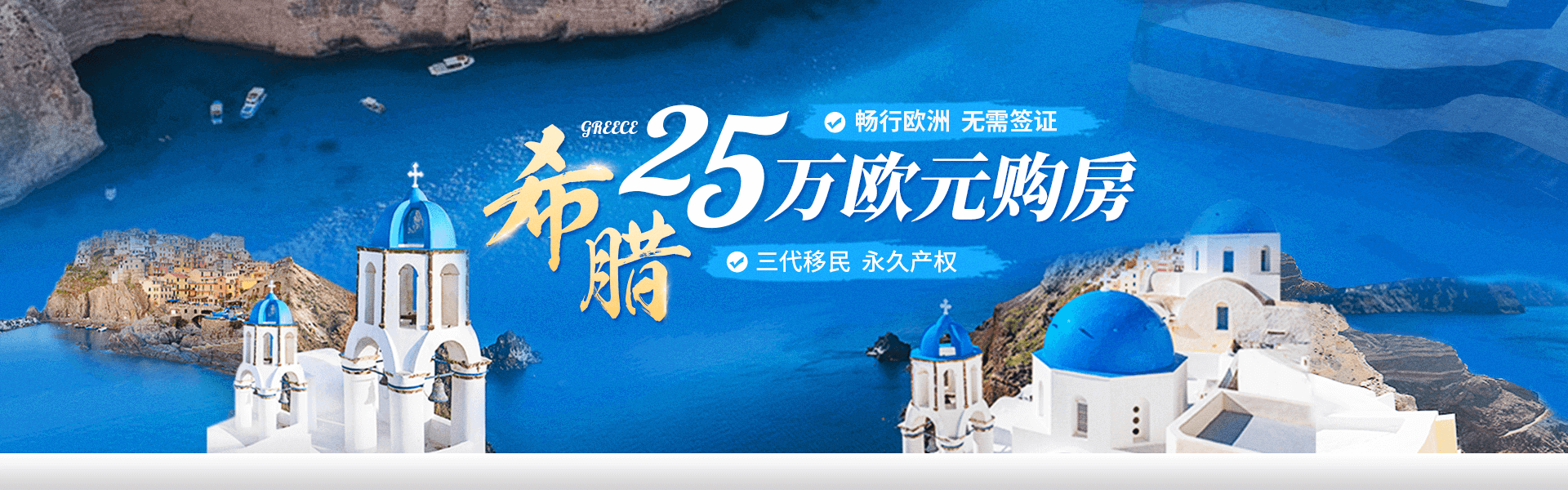 希腊买房移民转欧盟永居的条件