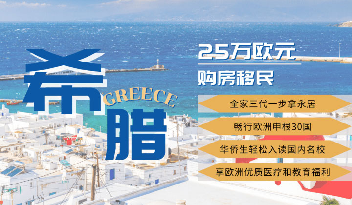 希腊移民：24%房地产增值税停征期或延长至2024年底！