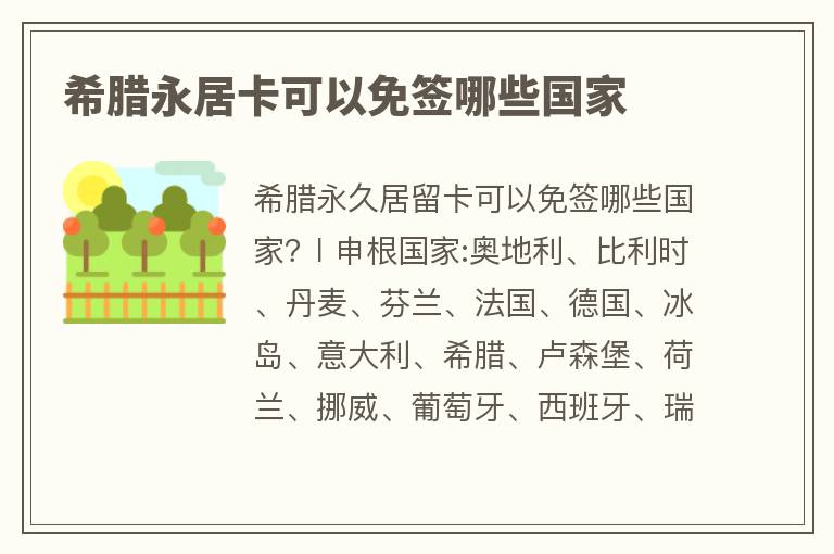 持希腊永居卡可以免签哪些国家及离境时间 