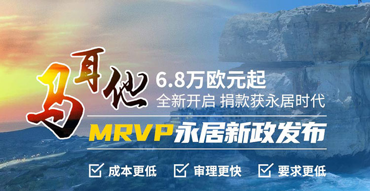 马耳他永居移民