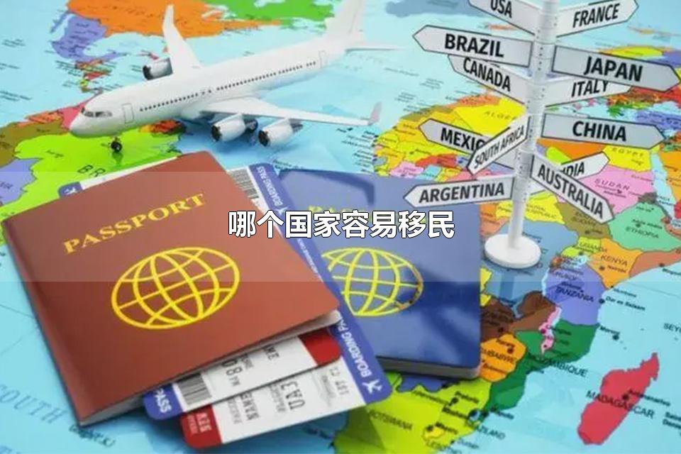 上海移民中介：4个容易拿绿卡又适合居住的移民国家