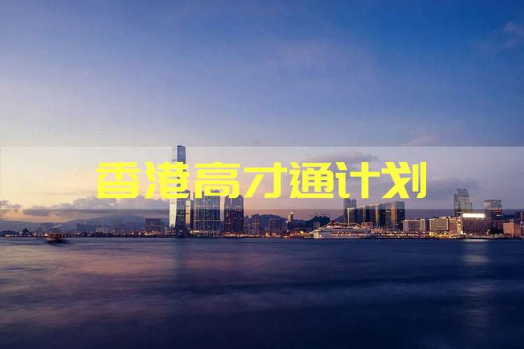 申请香港高才通计划需要哪些文件？