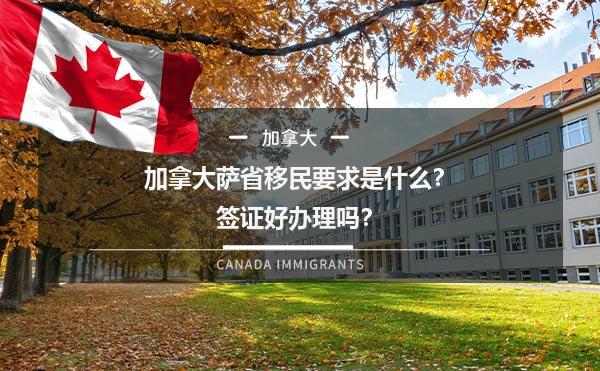 加拿大萨省移民要求是什么？签证好办理吗？1.jpg