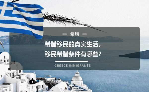 希腊移民的真实生活，移民希腊条件有哪些？1.jpg