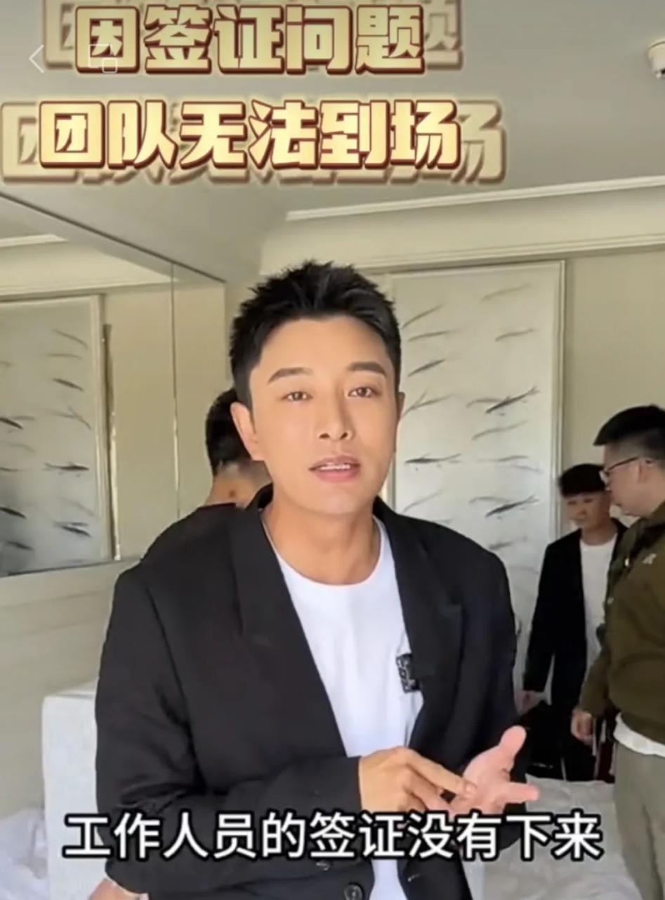 签证已排到10月底?一号难求!知名男星直播团队26人签证被拒