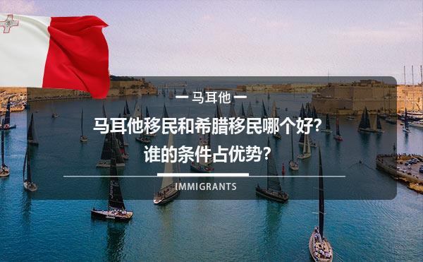 马耳他移民和希腊移民哪个好？谁的条件占优势？1.jpg