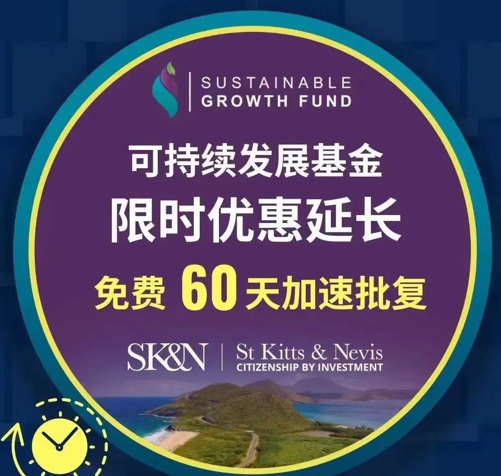 官方最新:圣基茨SGF捐赠的限时优惠期将延至2024年1月31日!