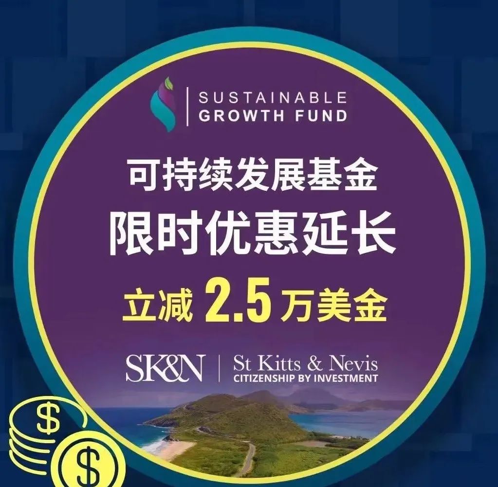 官方最新:圣基茨SGF捐赠的限时优惠期将延至2024年1月31日!