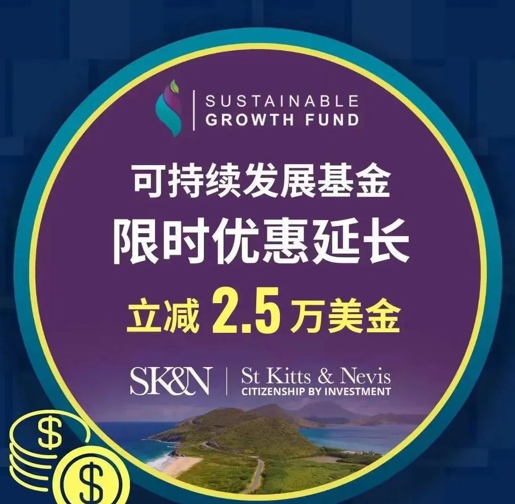 官方最新：圣基茨SGF捐赠的限时优惠期将延至2024年1月31日！