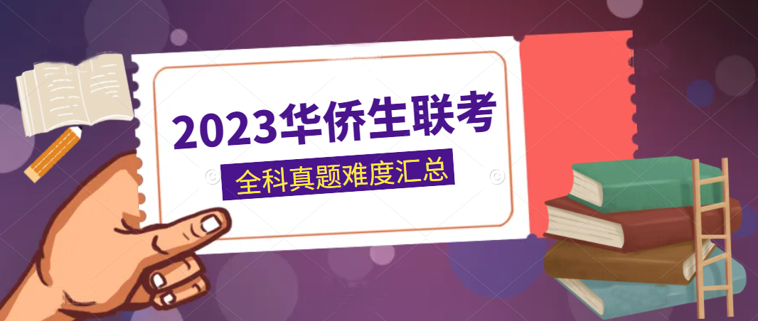 跨国“高考移民”,华侨生联考7238人的狂欢!