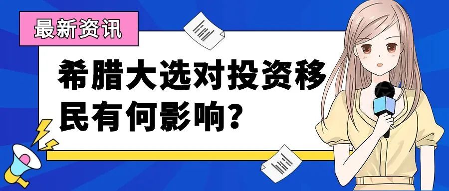 希腊大选对投资移民有何影响？