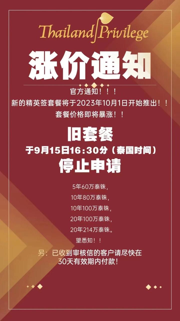 10月1日起,泰国精英签证价格暴涨!