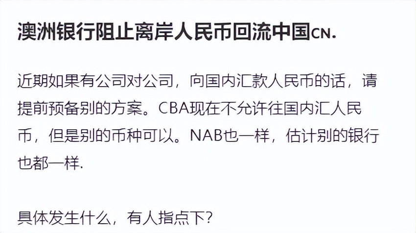 澳洲银行突然官宣，禁止向中国汇人民币！