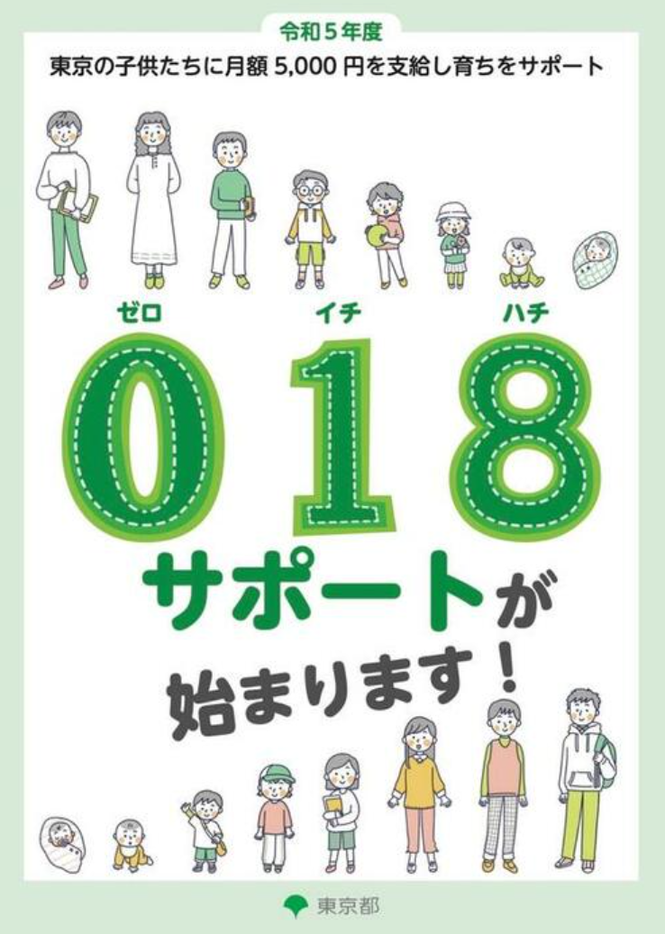 鼓励生娃!东京向0-18岁儿童每月补助5,000日元,9月开始申请!