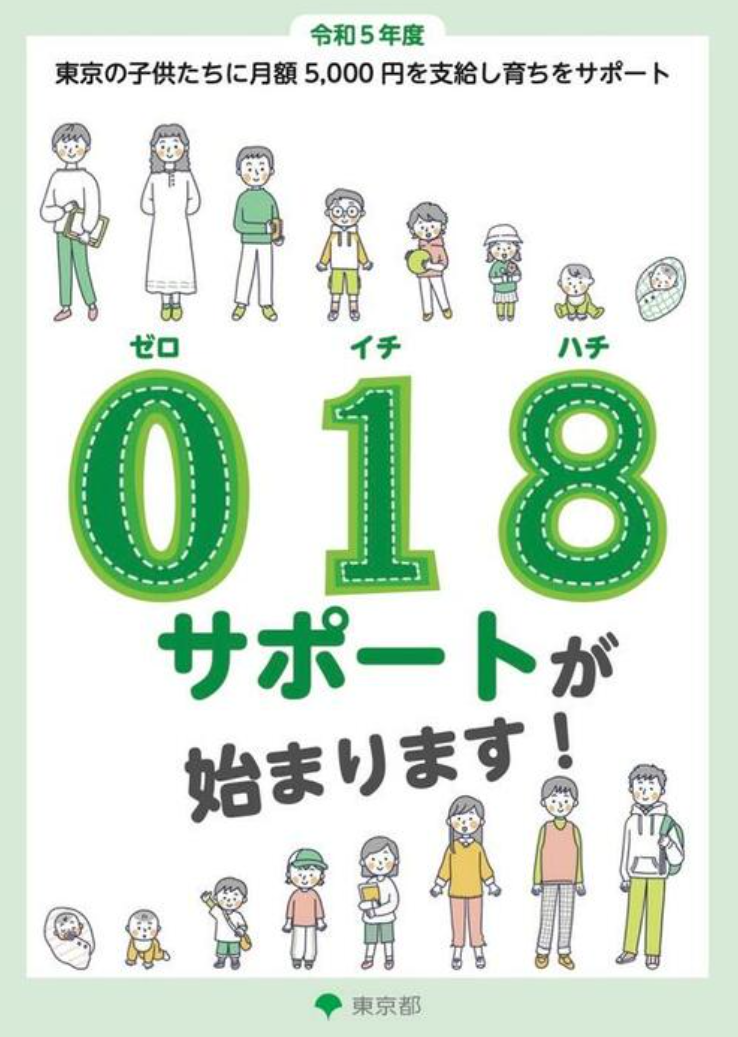 鼓励生娃！东京向0-18岁儿童每月补助5,000日元，9月开始申请！