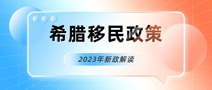 8月希腊移民新政实施后对投资者的影响