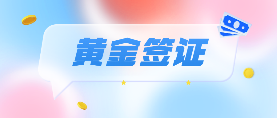 什么是黄金签证?哪些国家取消了黄金签证?