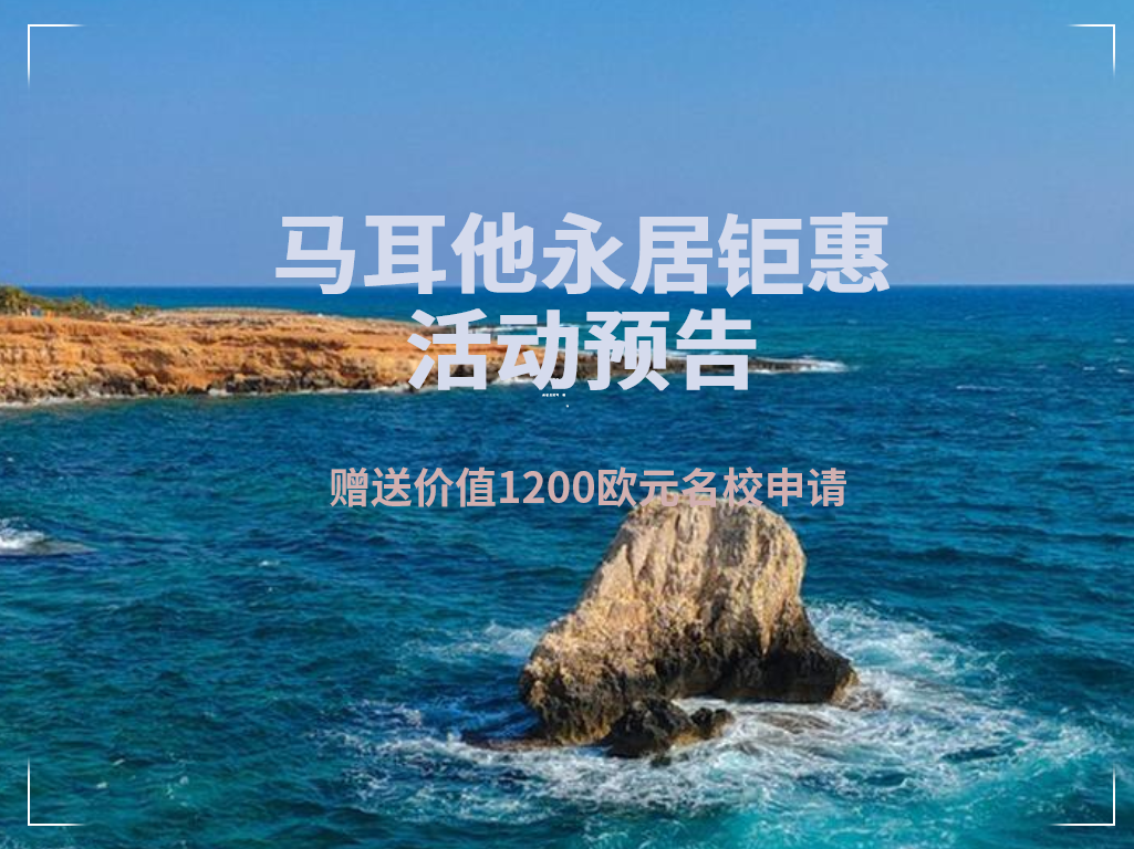 马耳他永居移民活动钜惠
