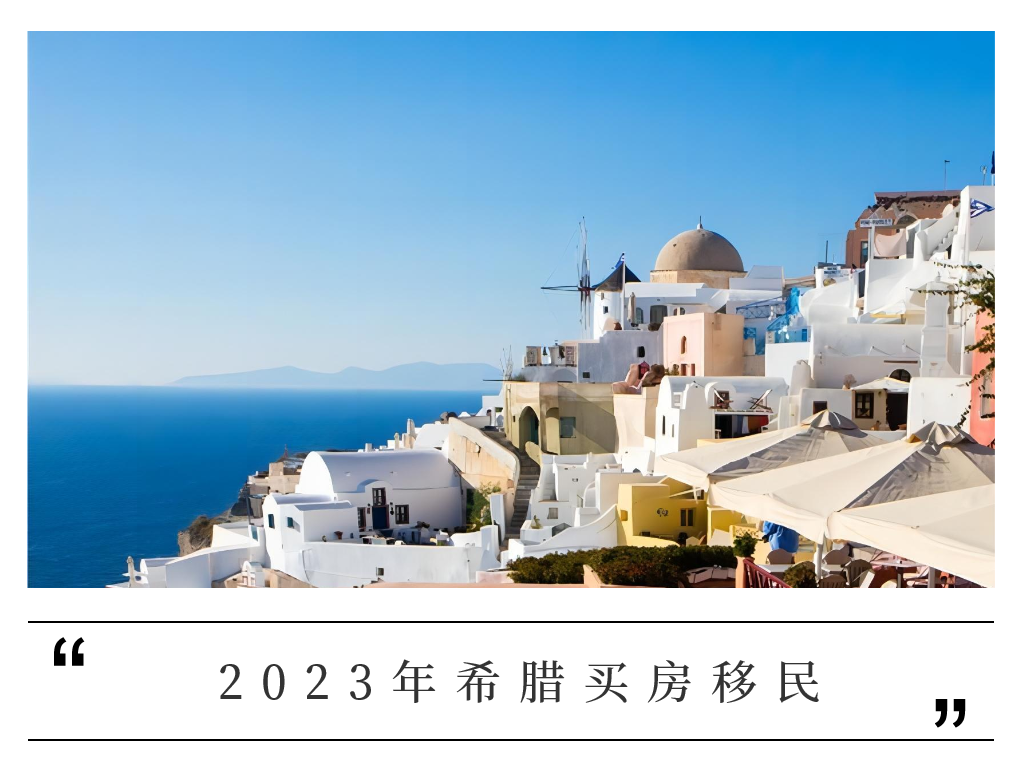 希腊买房移民