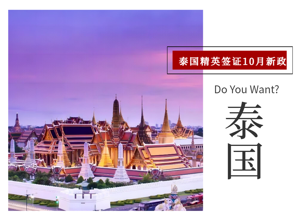 泰国精英签证费用上涨倒计时,最高涨幅达50%