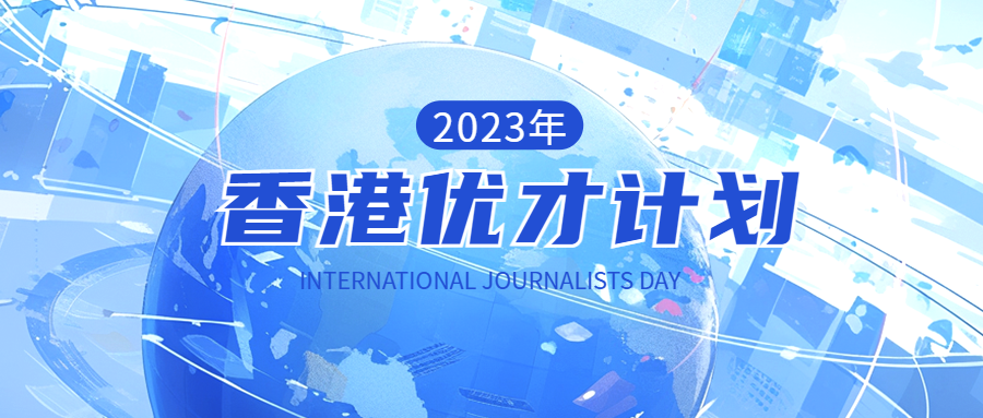 2023香港优才计划申请条件