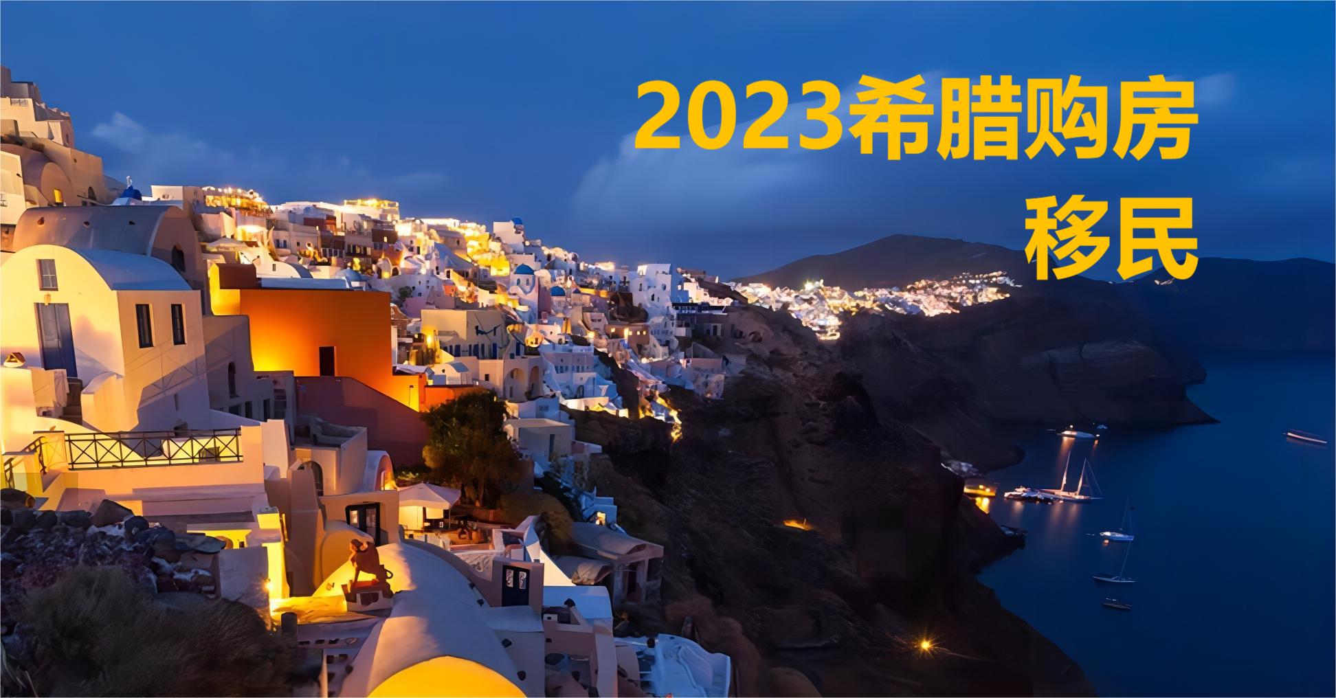 希腊买房移民