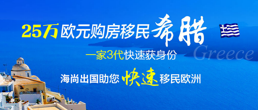 10月希腊和西班牙成欧洲买房移民明星产品