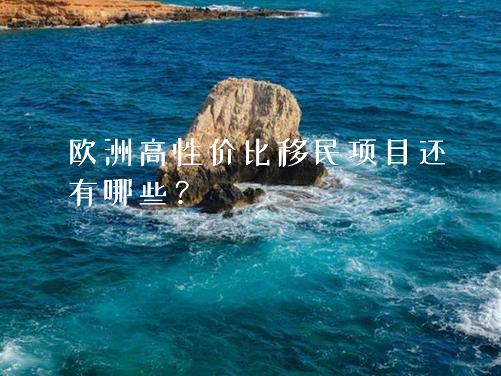 2023年欧洲性价比高的移民项目还剩下多少?