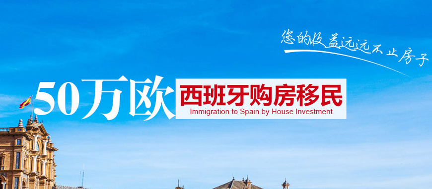西班牙买房移民还会存在多久?