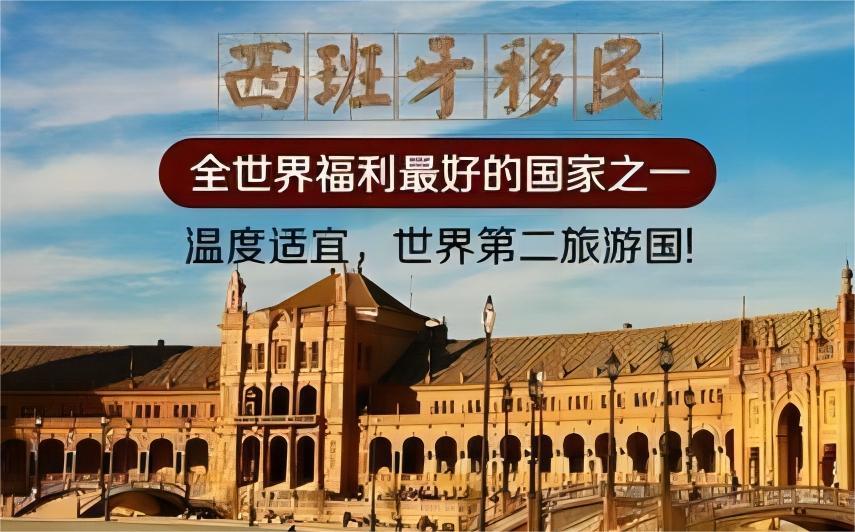 西班牙买房移民成2023年度最稳定欧洲移民项目