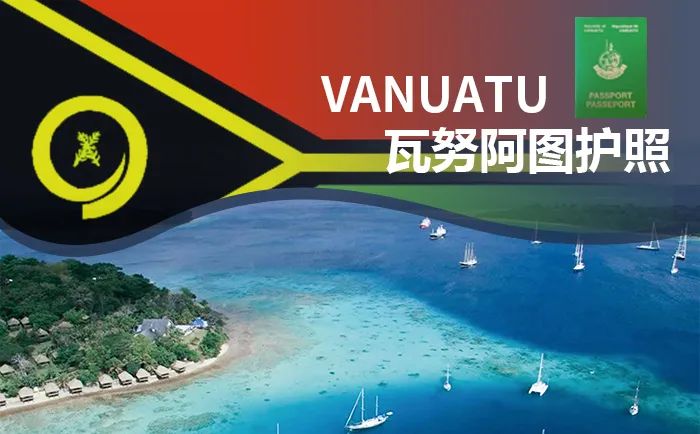 瓦努阿图护照，说走就走！
